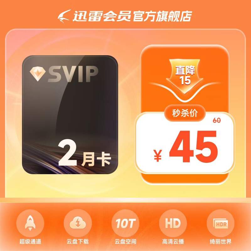 【2月卡】迅雷超级会员2月卡 2月卡 SVIP会员双月卡 超级通道 10T空间