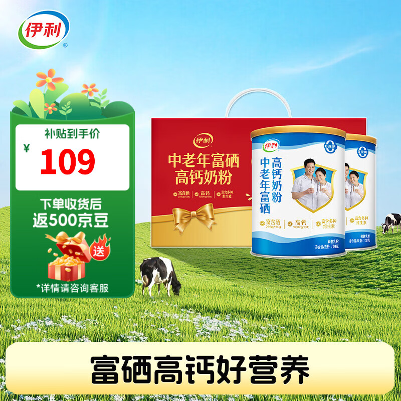 伊利中老年富硒高钙奶粉礼盒 700g*2罐 到手价79元