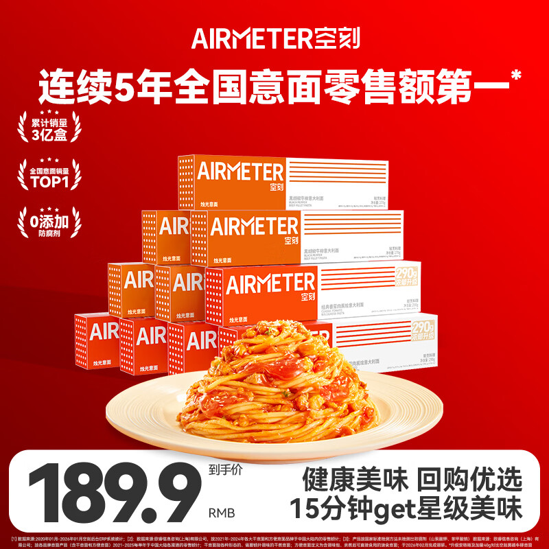 空刻意面番茄肉酱290*5+黑椒270*5意大利面10盒装