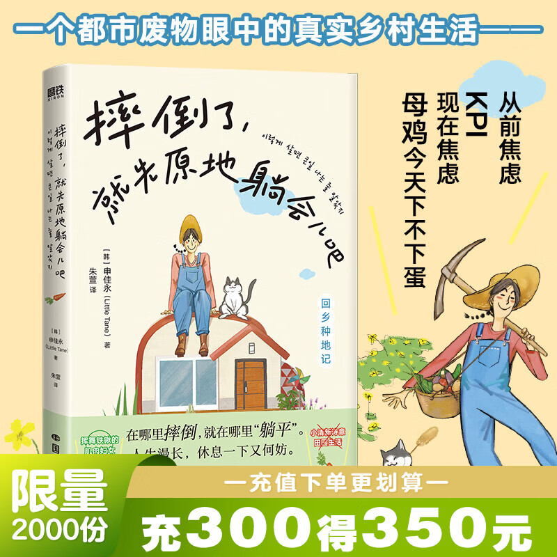 摔倒了 就先原地躺会儿吧 [韩]申佳永著朱萱译 外国小说 散文随笔 一个都市废物眼中的真实乡村生活 躺平人生 磨铁图书正版包邮 摔倒了，就先原地躺会儿吧