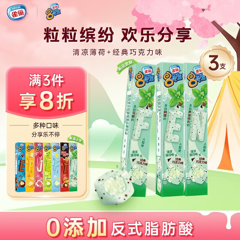 雀巢冰淇淋八次方8次方薄荷巧克力味 84g*3支生鲜冰激凌雪糕