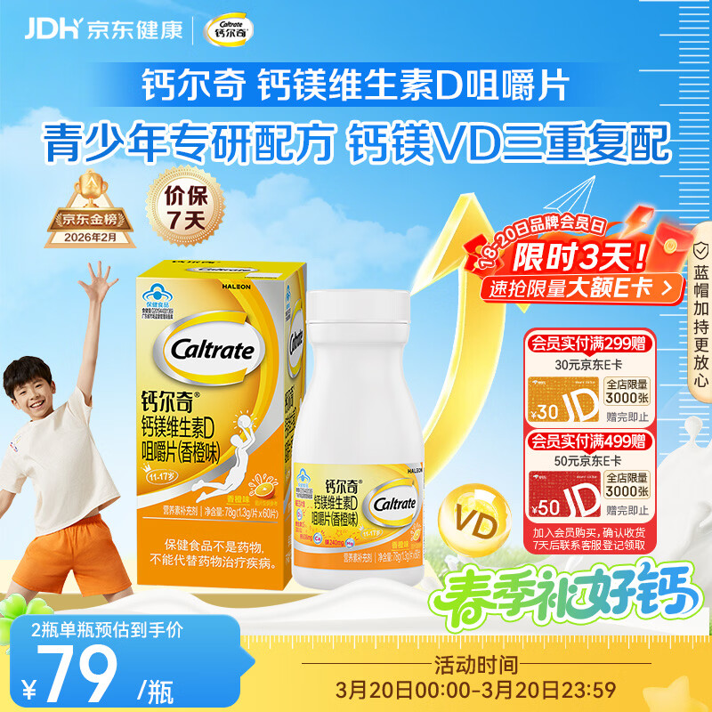 钙尔奇VD3钙镁咀嚼片60片 11-17岁青少年钙片补钙助成长 香橙味