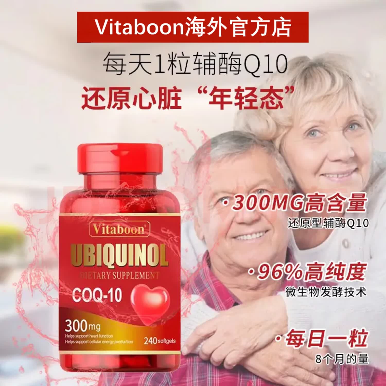 Vitaboon辅酶Q10还原型新西兰原装进口240粒300mg中老年心肌心脏血管保护 240粒*1瓶 【基础装】