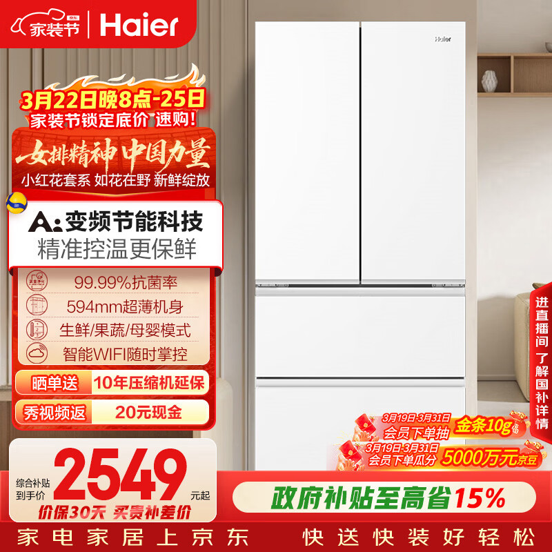 海尔（Haier）「小红花系列」500L法式多门母婴冰箱594mm专业超薄一级能效BCD-500WGHFDEDWVU1国家补贴