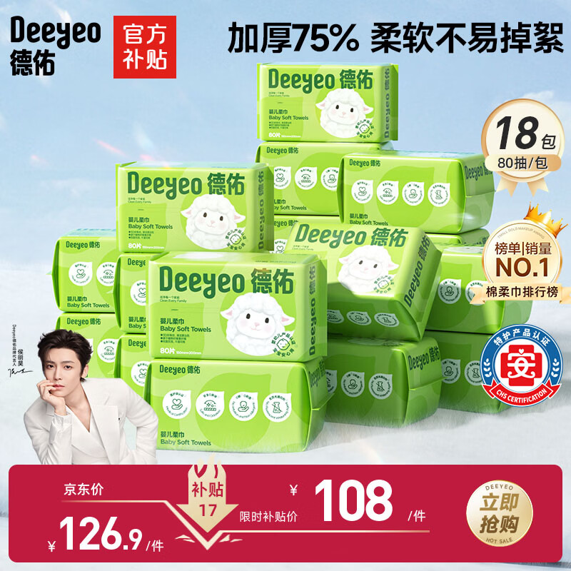 德佑婴儿绵柔巾80抽*18包一次性洗脸巾加厚干湿两用棉柔洁面纸巾