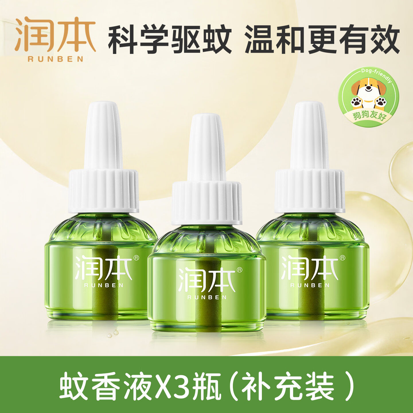 润本（RUNBEN）电热蚊香液无烟无味3档定时电蚊香器专用补充液防蚊液驱蚊液 【驱蚊续航】蚊香液3瓶（无器）