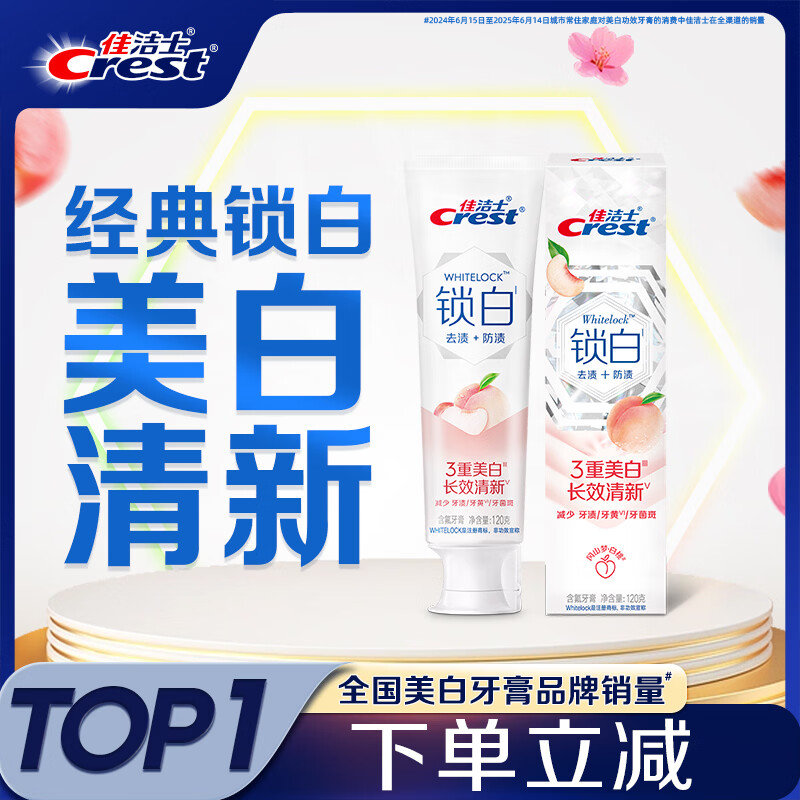 佳洁士锁白白桃牙膏美白清新口气去渍含氟防蛀120g京东自营