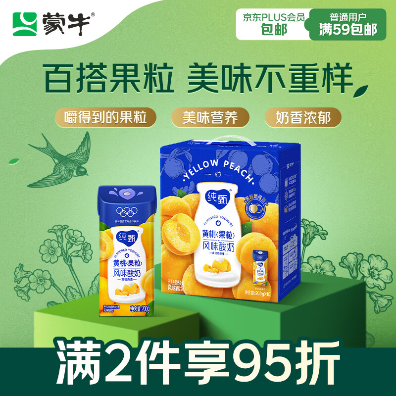 蒙牛纯甄黄桃果粒风味酸奶200g*10盒 夏日解腻伴侣 送礼盒装