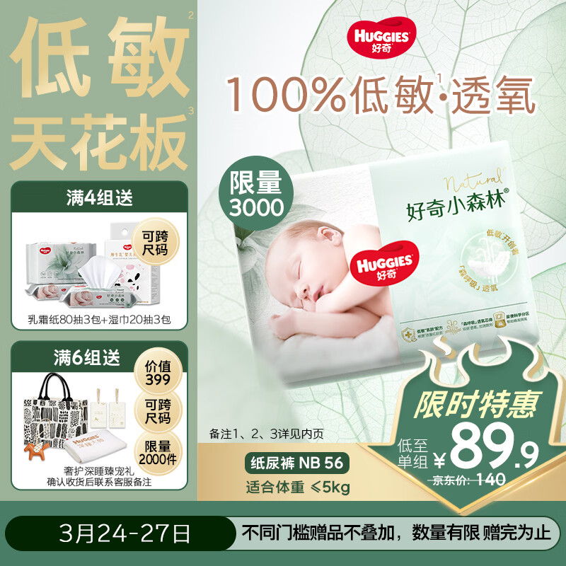 好奇小森林纸尿裤NB56(5kg以下)尿不湿心钻【透氧顶配更低敏】