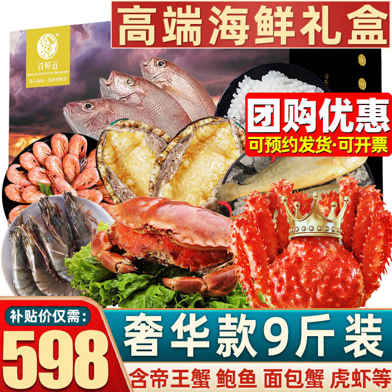 【现货】首鲜道 海鲜礼盒大礼包礼品海产礼盒高端进口礼盒 臻享海鲜礼盒净重4150g 9种海鲜