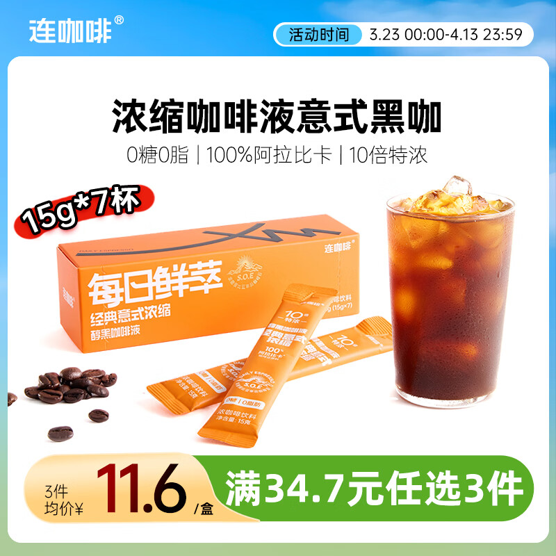 连咖啡0糖0脂醇香浓缩咖啡液意式原味黑咖15g*7颗/盒冰美式拿铁黑咖啡