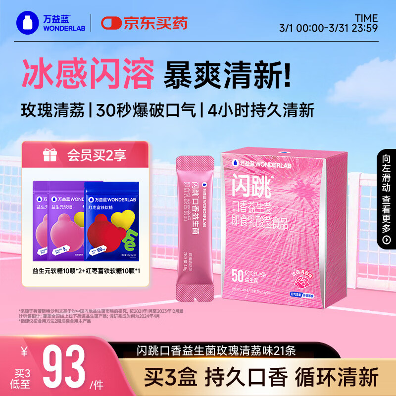万益蓝WonderLab 闪跳口香口腔益生菌 口臭重异味口气清新 玫瑰清荔21条