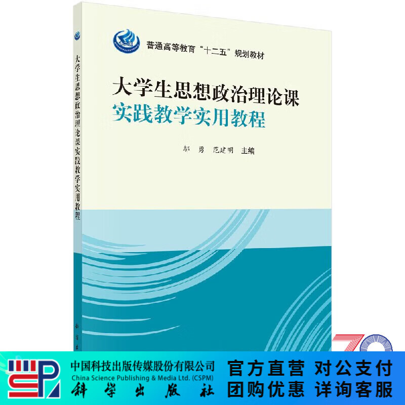 大学生思想政治理论课实践教学实用教程 科学出版社