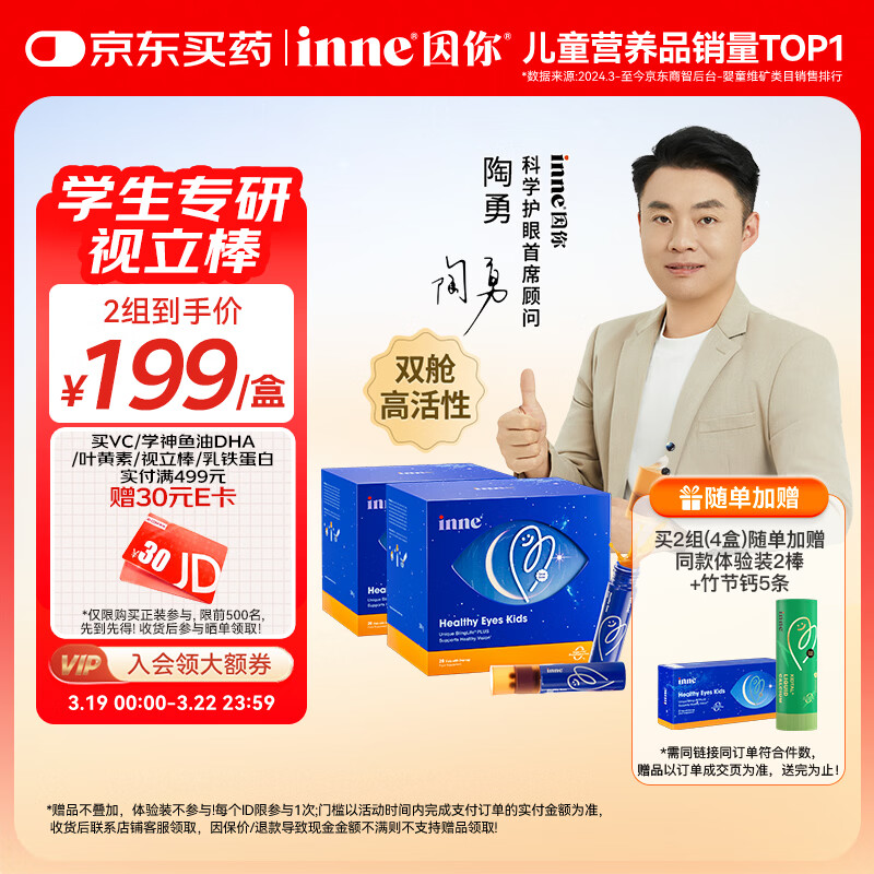 Inne因你视立棒叶黄素儿童6-18岁青少年蓝莓花青素液体20棒*2盒