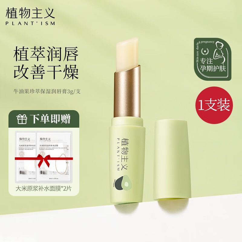 保湿孕妇专用唇膏女滋润护肤孕妇润唇膏怀孕期可用 牛油果唇膏1支(3g)