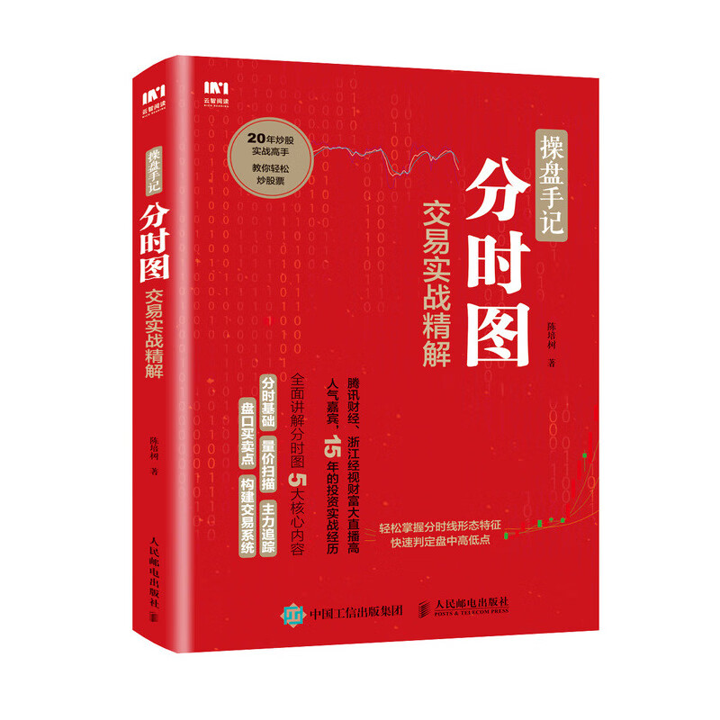 官方正版 操盘手记分时图交易实战精解 炒股票入门k线图分时图均线操盘技术指标股市操盘术炒股票入门教程股市投资指南书籍