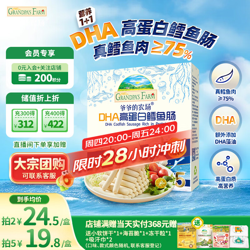 爷爷的农场DHA高蛋白鳕鱼肠儿童宝宝零食真鳕鱼肉即食 出游零食儿童早餐90g