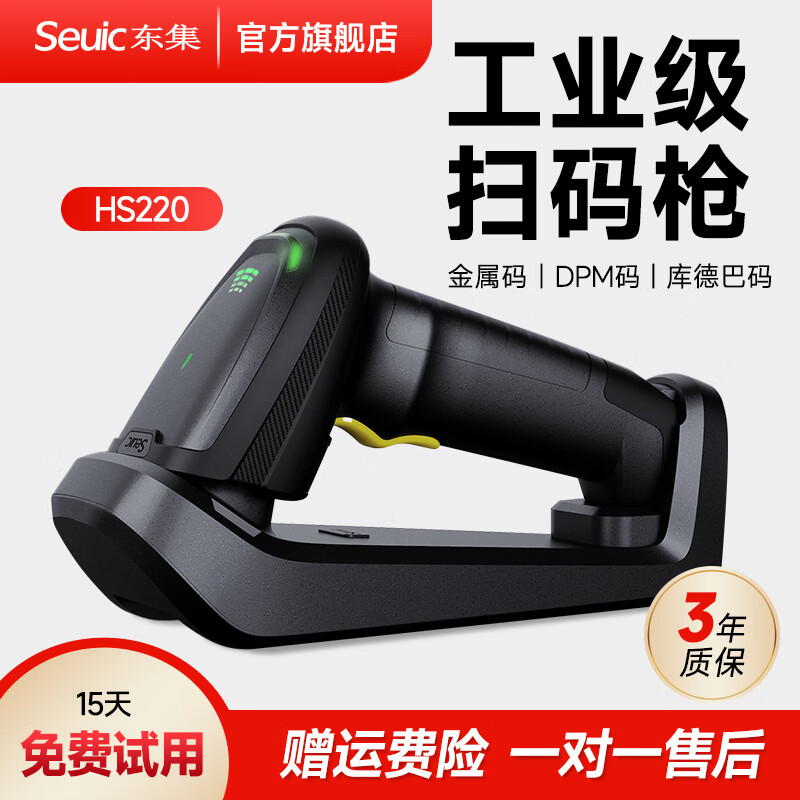 东集（Seuic） HS220 HS325DP 无线扫码枪二维码扫描枪 AI无线工业扫码枪 HS220GHD 高密镜头