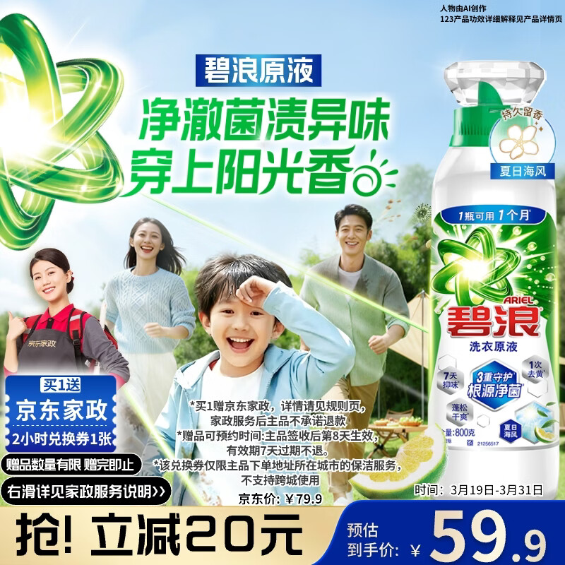 碧浪除菌洗衣原液夏日海风1.6斤瓶装 1次去黄【送2小时家政】