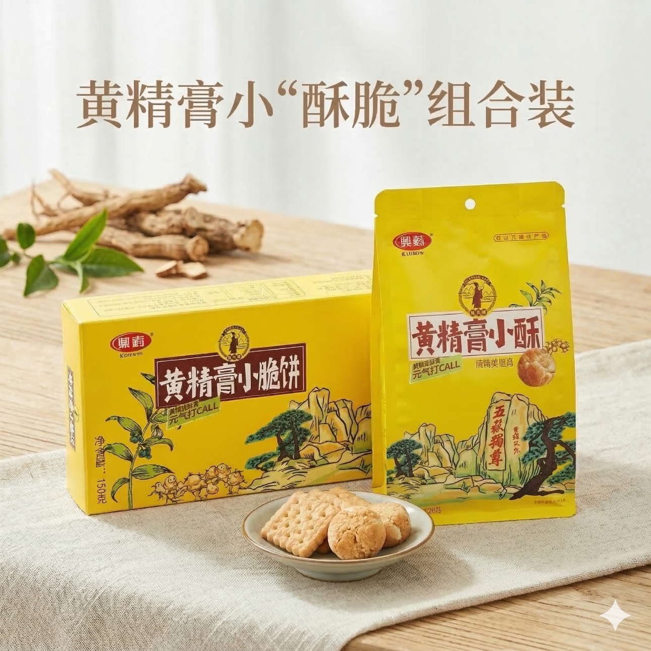 韩太医黄精膏小酥点心饼干办公室休闲零食小吃早餐饼干滋补养生独立包装 小酥128g袋装+小脆150g盒装共 278g*1组