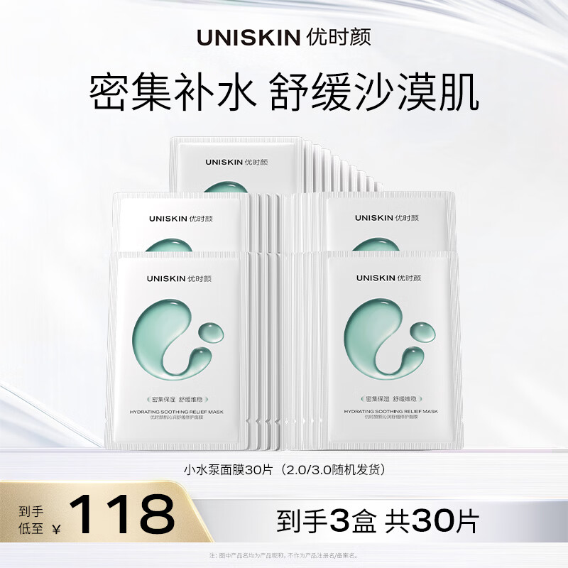 优时颜（UNISKIN）新沁润舒缓小水泵面膜保湿滋润修护25ml*30片生日纪念日礼物