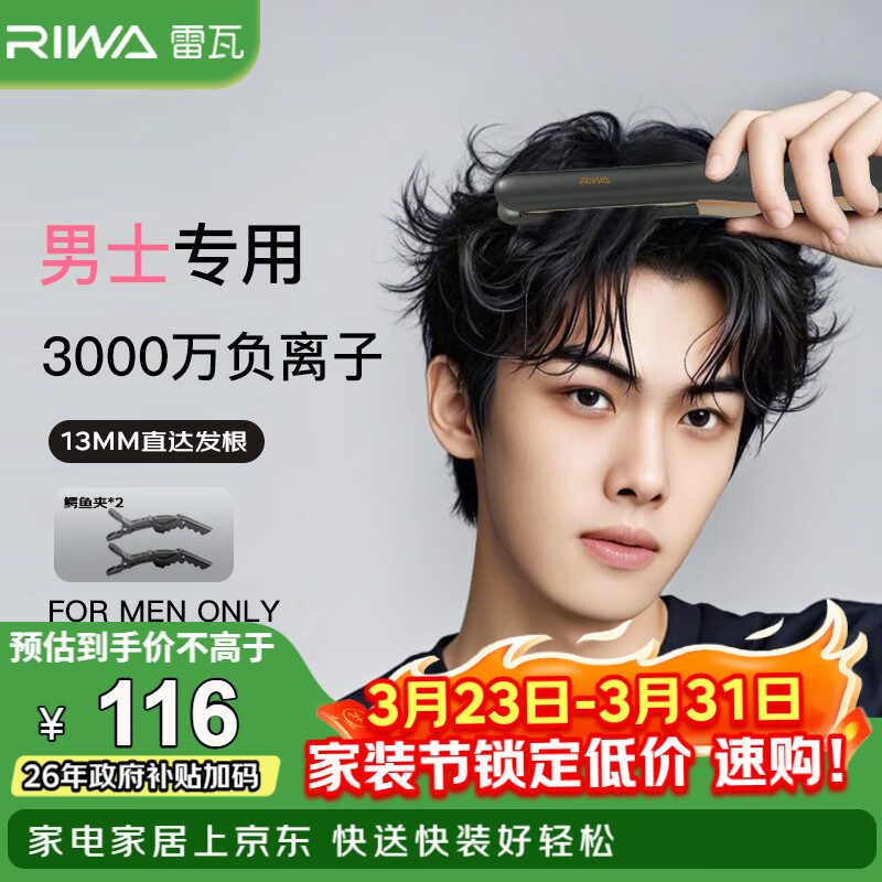 雷瓦（RIWA）男士直板夹【专为短发发型设计】负离子卷发棒男士专用蓬松夹板烫发神器男13MM超窄夹板RB-8250