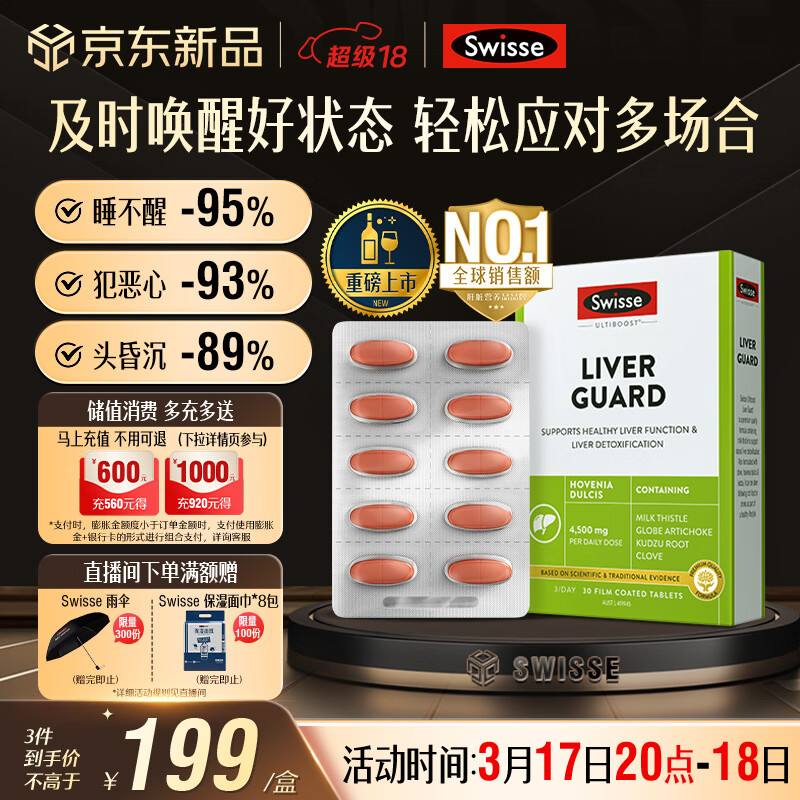 Swisse斯维诗 葛根枳椇子护肝解酒片30片*1盒 养肝防宿醉 酒局必备