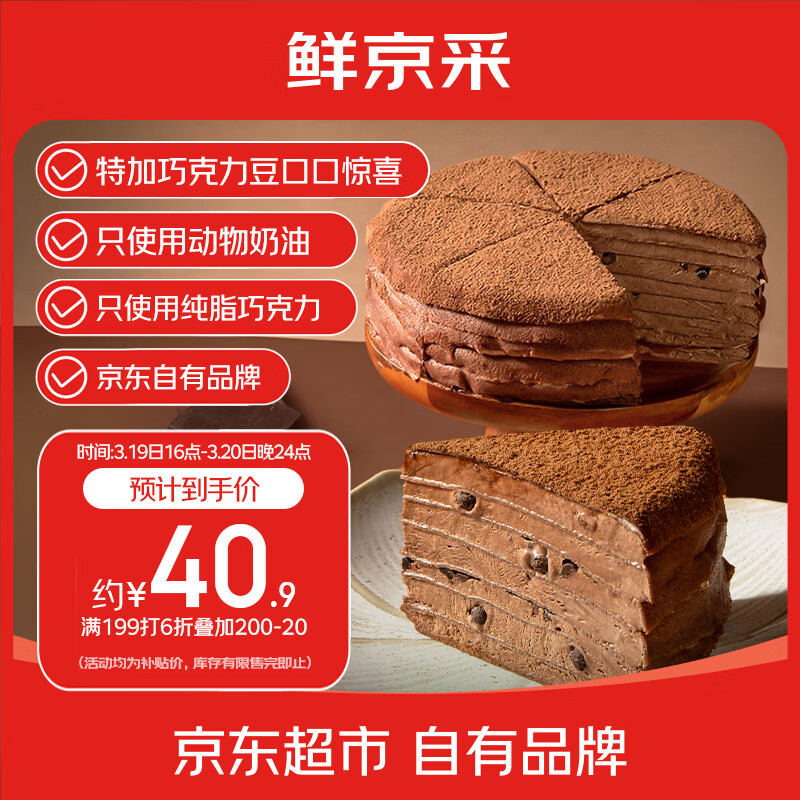 鲜京采纯脂巧克力千层蛋糕400g/6寸 动物奶油雪糕糕点零食甜品中秋聚会