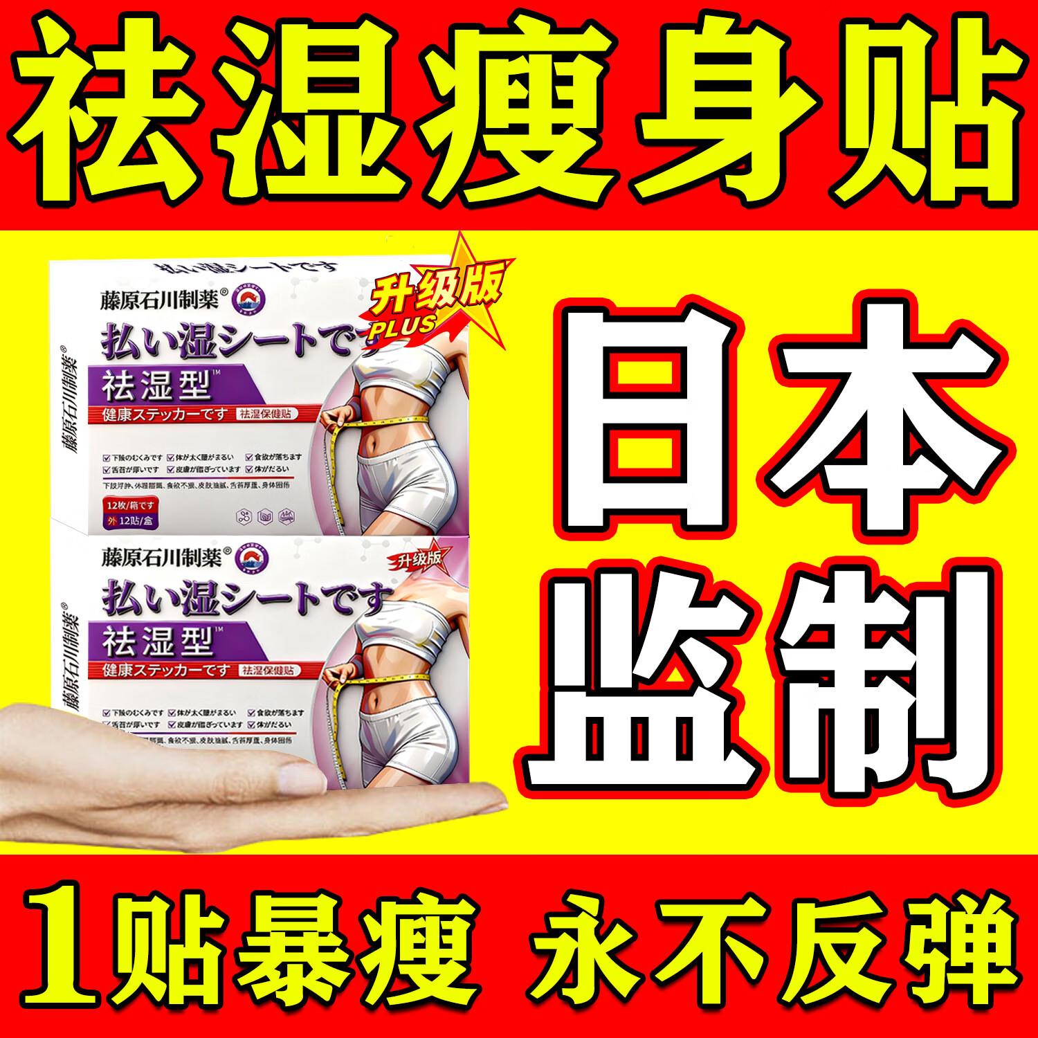 藤原石川制薬减肥贴 100%特效一盒【日本瘦身贴】 减肥瘦肚子燃脂全身快速瘦不反弹