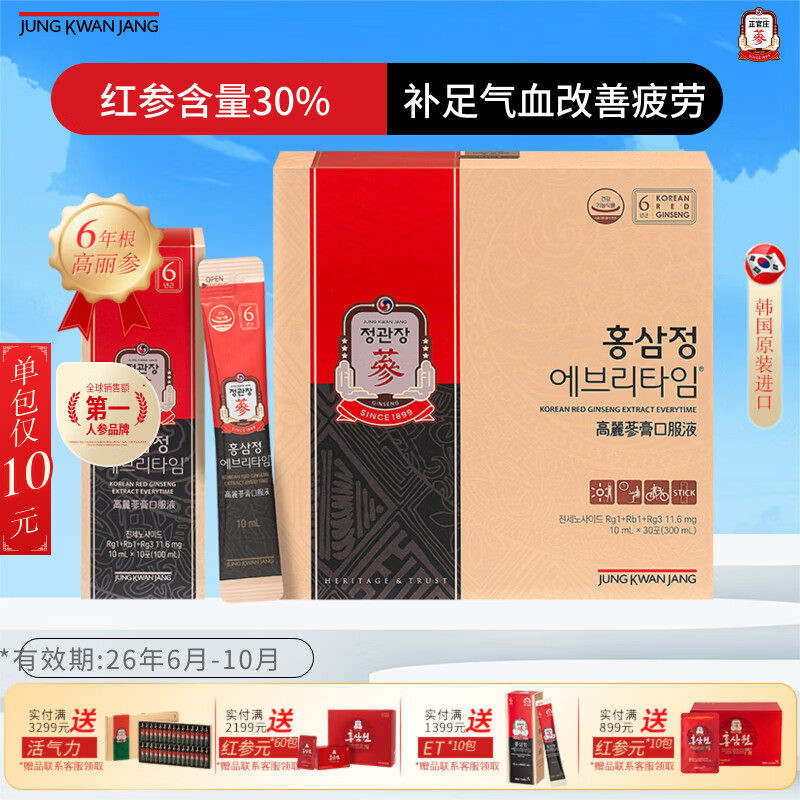 正官庄人参6年根高丽参红参浆EVERYTIME10ml*30包增强免疫力补气血礼盒