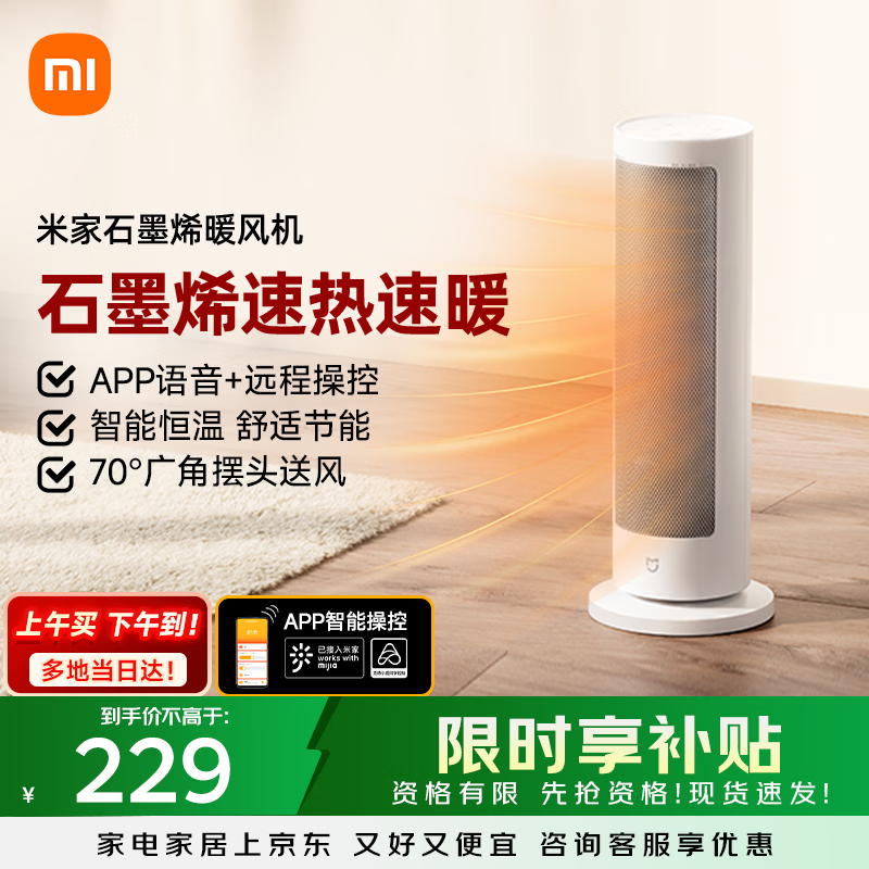 米家小米智能石墨烯取暖器暖风机小太阳电暖气7档调温智能恒温电暖器LSNFJ04ZM