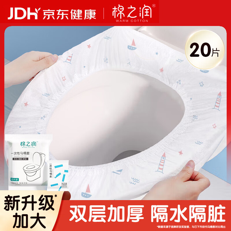 棉之润一次性马桶垫套入式双层产妇坐垫套20只装旅行酒店防水隔脏马桶套