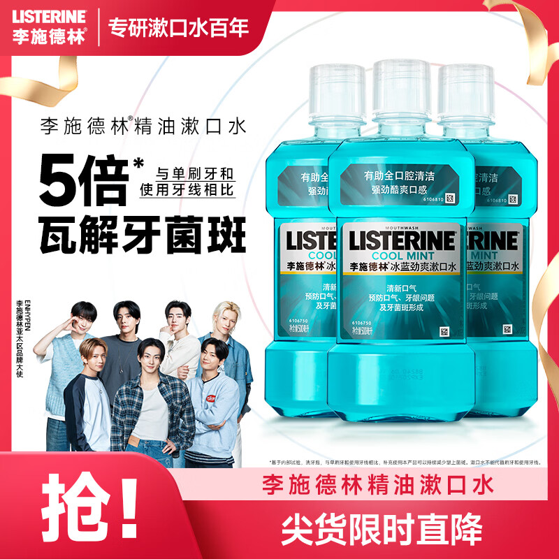 ��ʩ����(Listerine)��������ˮ������ˬ���¿���������500mL*3����ϸ�� 55Ԫ