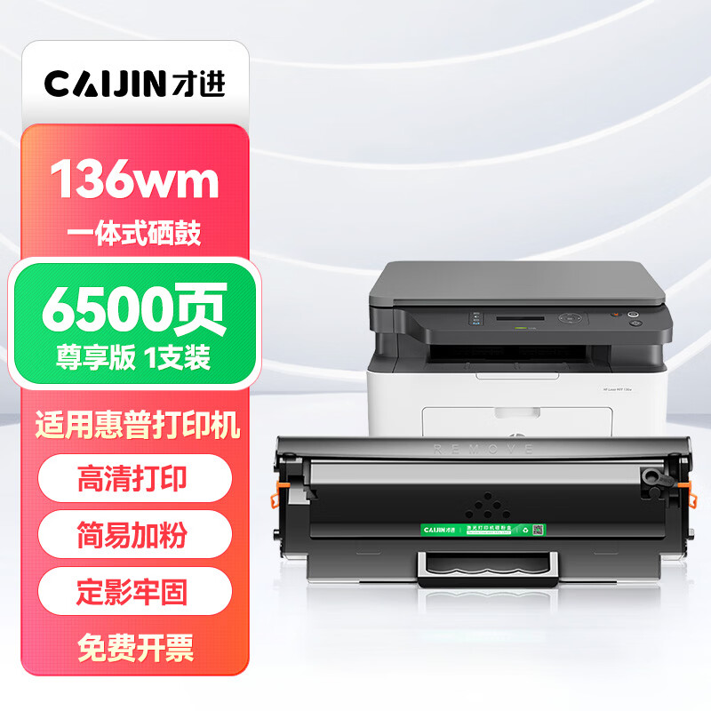 才进适用惠普136wm硒鼓HP Laser MFP 136wm黑白激光打印机墨盒 136wm带芯片墨粉盒136wm复印一体机易加粉晒鼓