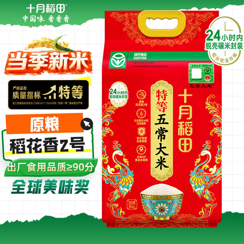 十月稻田 当季新米 特等五常大米 绿色食品 10斤(溯源 原粮稻花香2号 5kg)