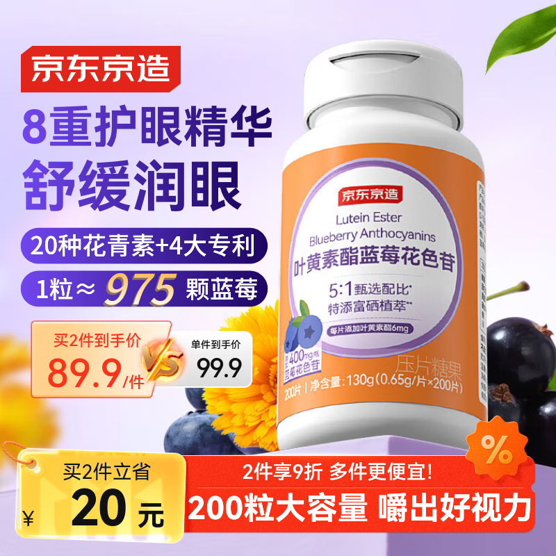 京东京造叶黄素酯蓝莓花色苷咀嚼片200片 儿童花青素玉米黄质成人中老年