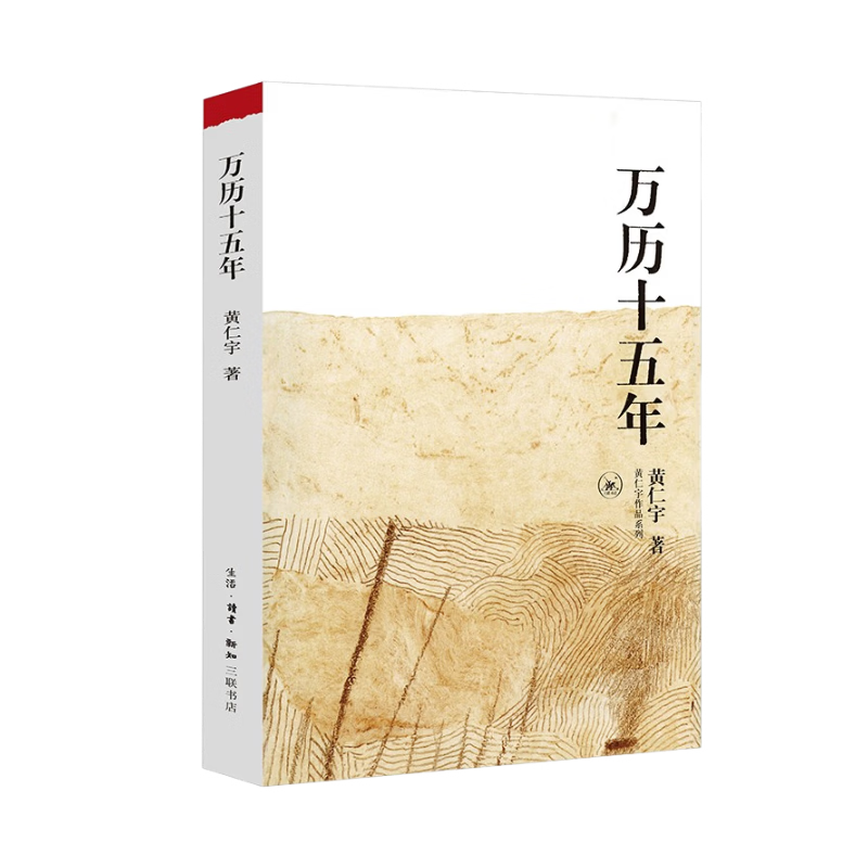 万历十五年：黄仁宇作品系列 明史重要著作 黄仁宇大历史观 三联书店出版