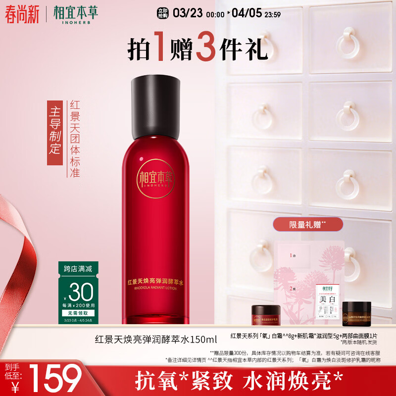 相宜本草红景天焕亮弹润酵萃水150ml（保湿紧致）护肤品礼物