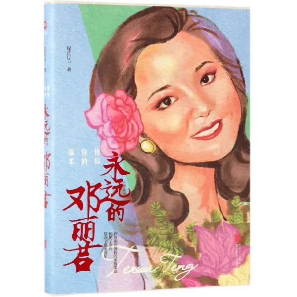 恰似你的温柔：永远的邓丽君 岸芷汀兰 人物传记 畅销文学 还原一个真实立体的 邓丽君