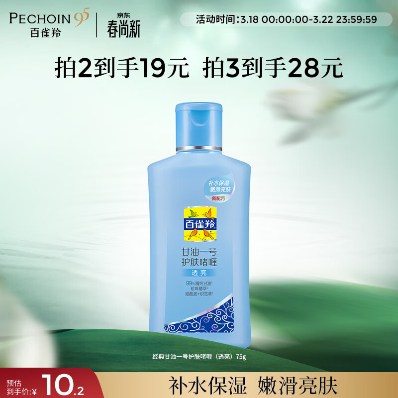 百雀羚（PECHOIN）甘油一号护肤啫喱(透亮)75g甘油脸部补水保湿滋润生日礼物