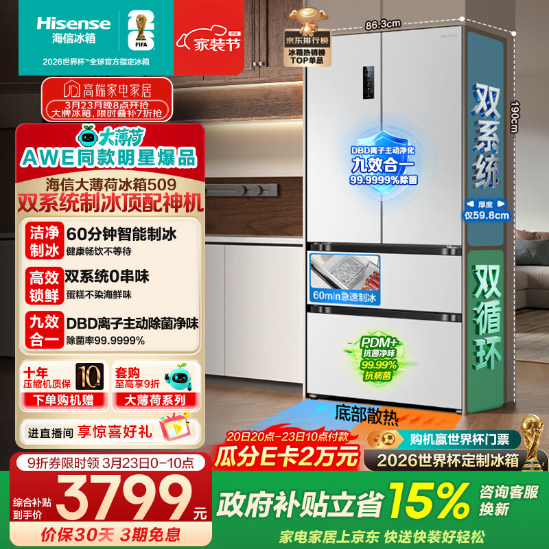 海信【AWE同款】大薄荷509L法式多门冰箱双系统自动制冰嵌入大容量净味白色BCD-509S3FZSQD国家补贴