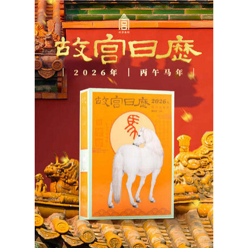 故宫日历2026年生肖版 马年日历 瑞马传捷报 金榜正题名 新年日历台历 故宫博物院文创生肖日历