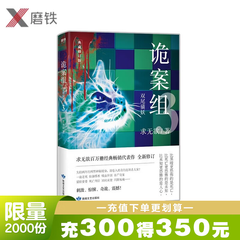 诡案组3 双尾猫妖求无欲经典畅销书求无欲恐怖惊悚犯罪悬疑侦探推理小说现离奇诡异故事书籍畅销书  磨铁图书正版包邮 诡案组.3双尾猫妖