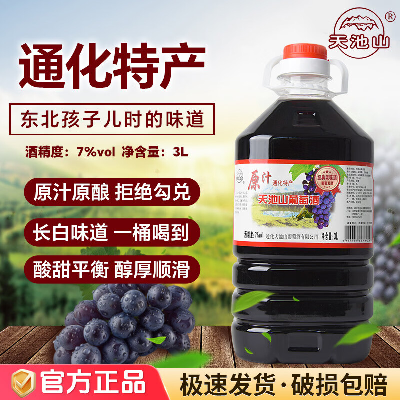 天池山东北吉林通化葡萄酒冰酒甜型原汁原酿山葡萄酒微醺甜酒 7度原汁【1桶*3L】畅饮