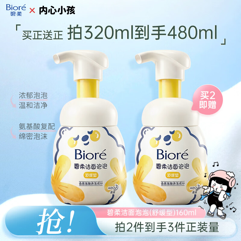碧柔（Biore）花王氨基酸表活青少年泡沫洗面奶男女士敏感肌适用舒缓洁面160ml