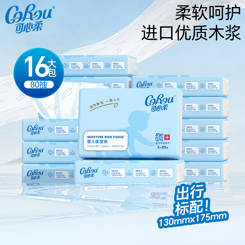 可心柔（COROU）V9婴儿纸巾3层80抽乳霜纸云柔巾保湿纸巾 母婴适用 【保湿云柔巾】 3层 80抽*16包 S码