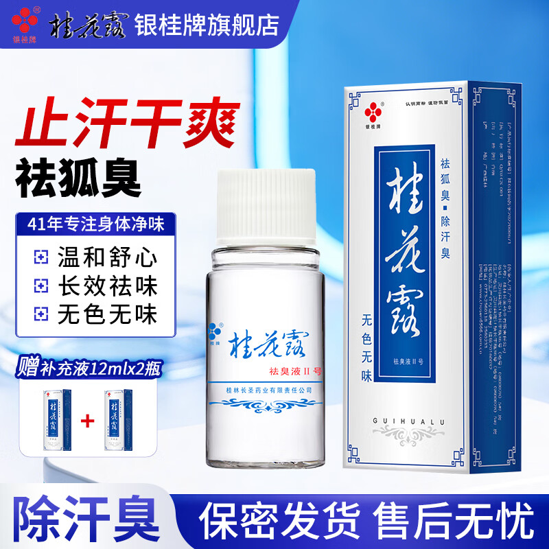 银桂牌桂花露祛臭液 狐臭喷雾止汗去味 夏日净味清爽喷雾祛异味腋臭汗臭 无色无香型桂花露24ml*1瓶【送2瓶12ml补充液】