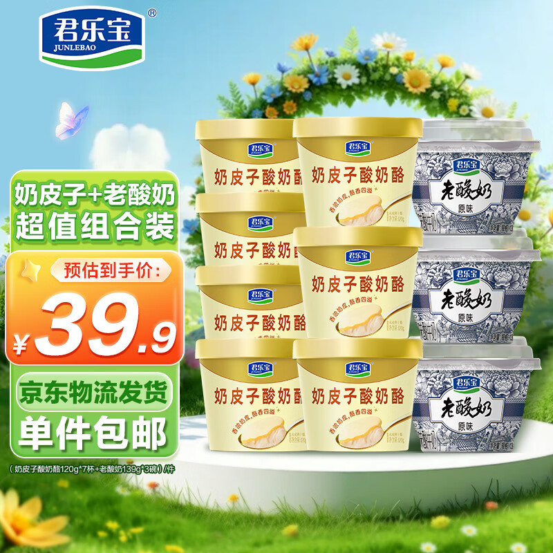 君乐宝奶皮子酸奶酪120g*7杯+老酸奶139g*3碗 源头直发 包邮