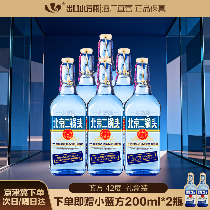 出口小方瓶牌 蓝方 北京二锅头 口粮纯粮酒 清香型白酒 42度 500mL 6瓶 礼盒装