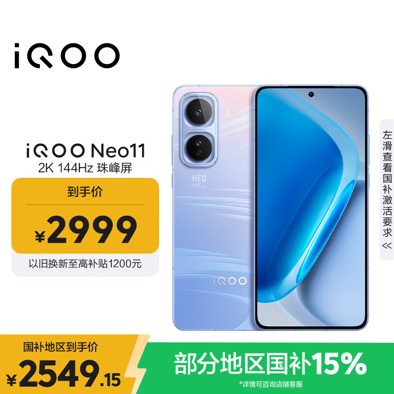 vivo iQOO Neo11 12GB+512GB面对疾风2K 144Hz珠峰屏 骁龙8至尊版 国家补贴iqooneo11学生游戏电竞手机